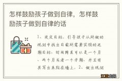 怎样鼓励孩子做到自律，怎样鼓励孩子做到自律的话