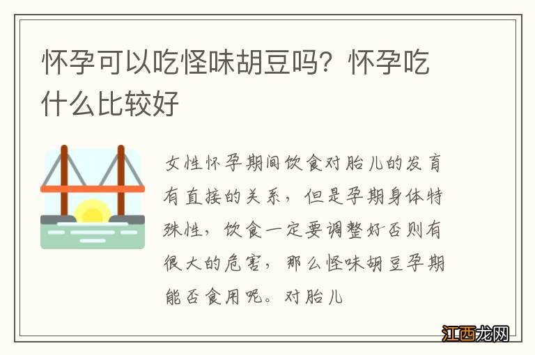 怀孕可以吃怪味胡豆吗？怀孕吃什么比较好