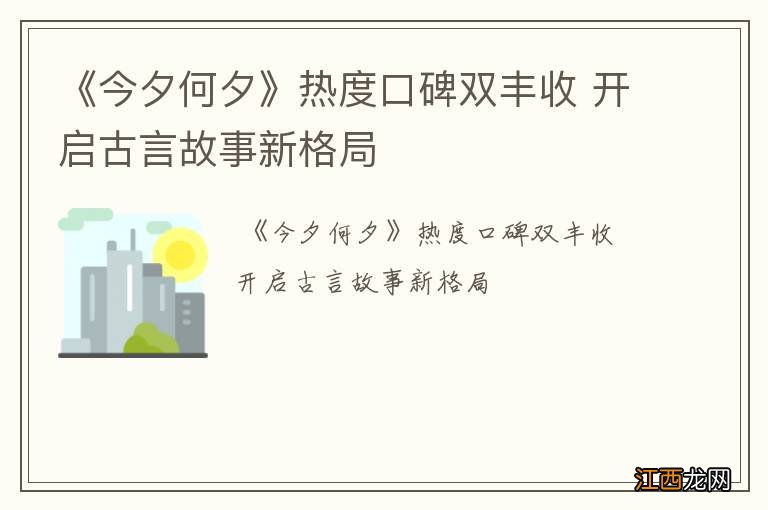 《今夕何夕》热度口碑双丰收 开启古言故事新格局