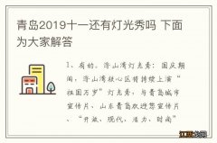 青岛2019十一还有灯光秀吗 下面为大家解答