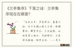 《兰亭集序》下落之谜：兰亭集序现在在哪里？