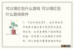 可以领红包什么游戏 可以领红包什么游戏软件