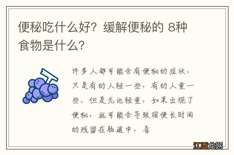 便秘吃什么好？缓解便秘的 8种食物是什么？