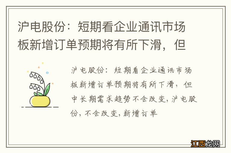 沪电股份:短期看企业通讯市场板新增订单预期将有所下滑,但中长期需求趋势不会改变