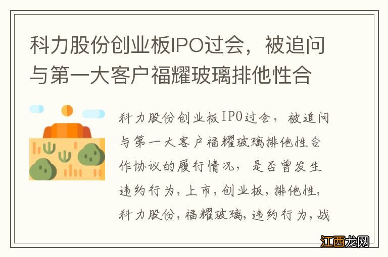 科力股份创业板IPO过会，被追问与第一大客户福耀玻璃排他性合作协议的履行情况，是否曾发生违约行为