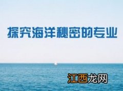 海洋科学专业就业方向和就业前景如何