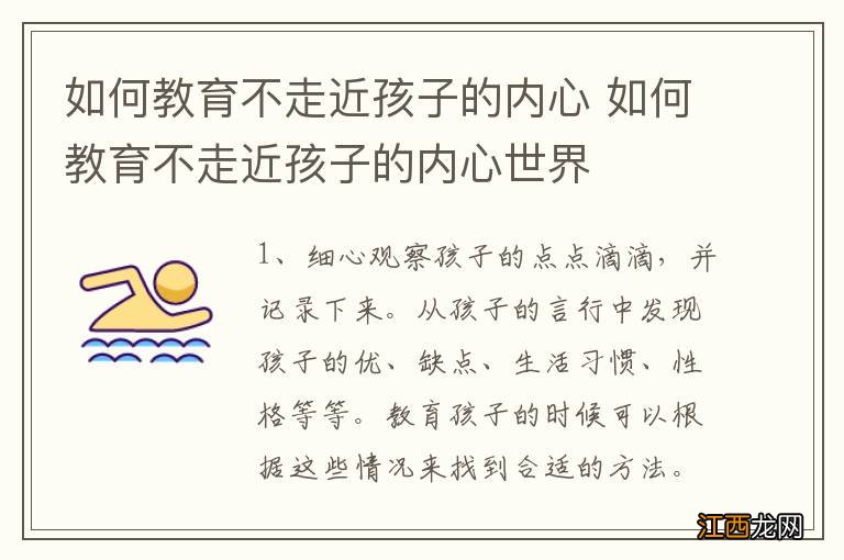 如何教育不走近孩子的内心 如何教育不走近孩子的内心世界