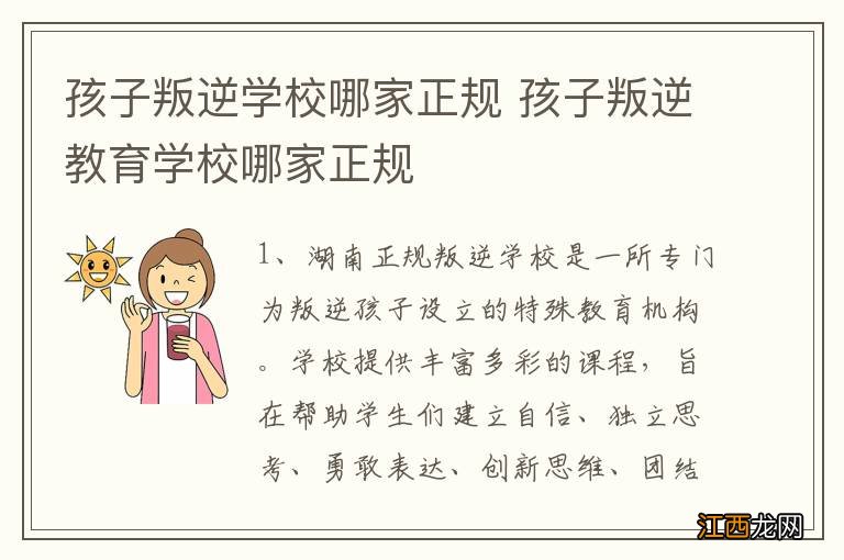 孩子叛逆学校哪家正规 孩子叛逆教育学校哪家正规