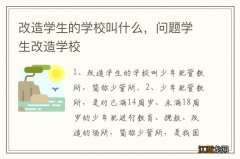 改造学生的学校叫什么，问题学生改造学校