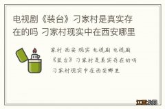 电视剧《装台》刁家村是真实存在的吗 刁家村现实中在西安哪里