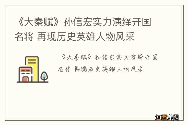 《大秦赋》孙信宏实力演绎开国名将 再现历史英雄人物风采