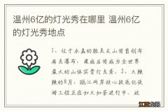 温州6亿的灯光秀在哪里 温州6亿的灯光秀地点