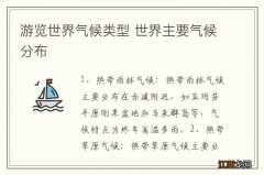 游览世界气候类型 世界主要气候分布