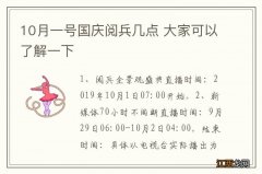 10月一号国庆阅兵几点 大家可以了解一下