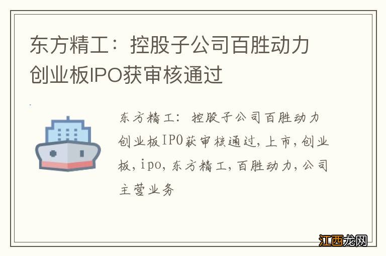 东方精工：控股子公司百胜动力创业板IPO获审核通过