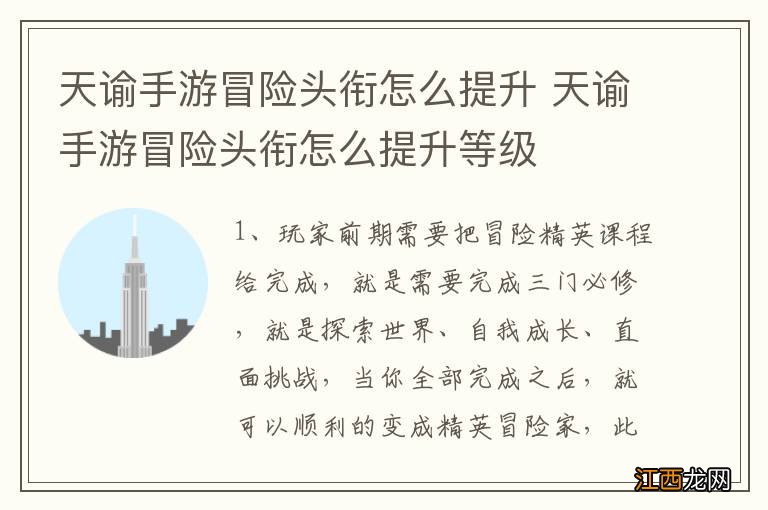 天谕手游冒险头衔怎么提升 天谕手游冒险头衔怎么提升等级
