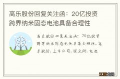 高乐股份回复关注函：20亿投资跨界纳米固态电池具备合理性