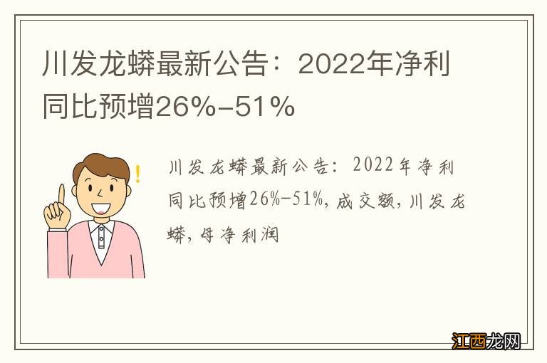 川发龙蟒最新公告：2022年净利同比预增26%-51%