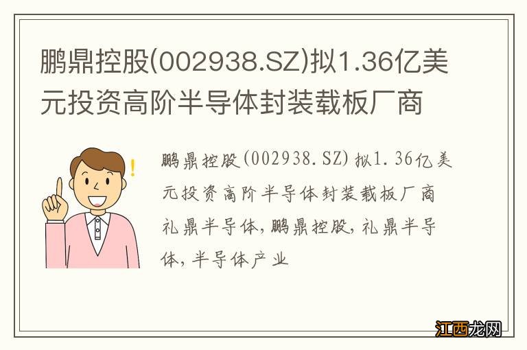 002938.SZ 鹏鼎控股拟1.36亿美元投资高阶半导体封装载板厂商礼鼎半导体