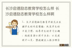 长沙启德励志教育学校怎么样 长沙启德励志教育学校怎么样啊