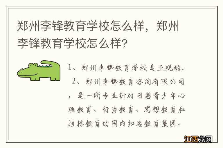 郑州李锋教育学校怎么样，郑州李锋教育学校怎么样?