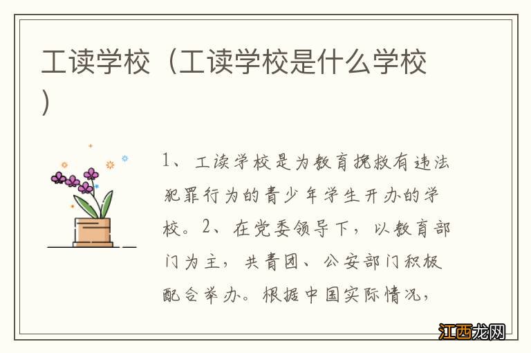 工读学校是什么学校 工读学校