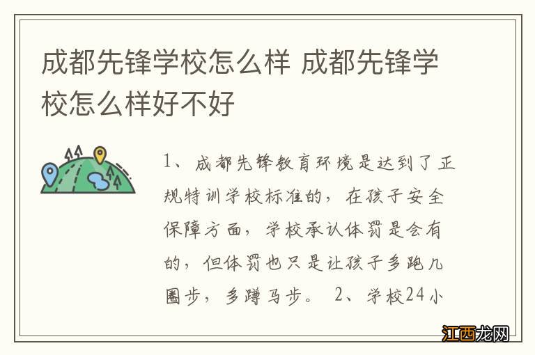 成都先锋学校怎么样 成都先锋学校怎么样好不好