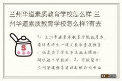 兰州华道素质教育学校怎么样 兰州华道素质教育学校怎么样?有去过的孩子吗?