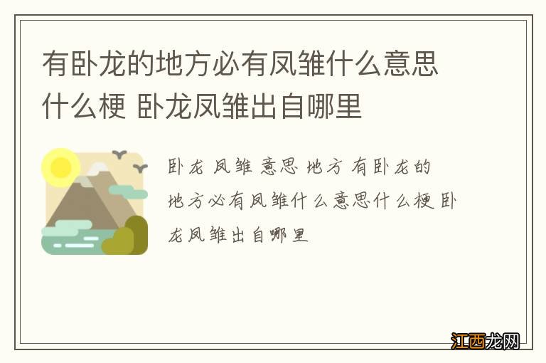 有卧龙的地方必有凤雏什么意思什么梗 卧龙凤雏出自哪里