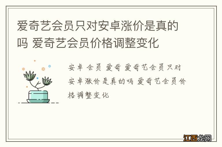 爱奇艺会员只对安卓涨价是真的吗 爱奇艺会员价格调整变化