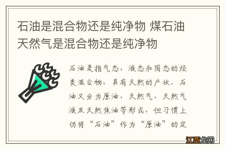 石油是混合物还是纯净物 煤石油天然气是混合物还是纯净物