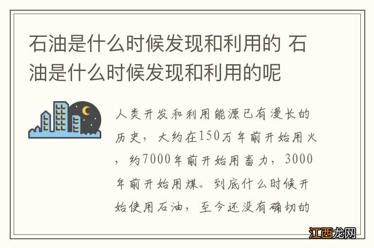 石油是什么时候发现和利用的 石油是什么时候发现和利用的呢