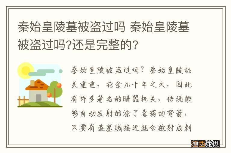 秦始皇陵墓被盗过吗 秦始皇陵墓被盗过吗?还是完整的?