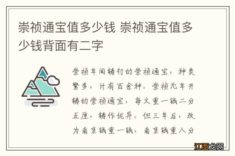 崇祯通宝值多少钱 崇祯通宝值多少钱背面有二字