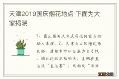 天津2019国庆烟花地点 下面为大家揭晓