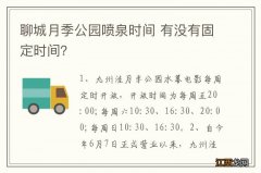 聊城月季公园喷泉时间 有没有固定时间？