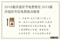 2019重庆国庆节免费景区 2019重庆国庆市区免费景点推荐