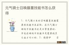 元气骑士召唤藤蔓技能书怎么获得