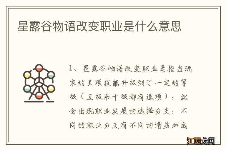 星露谷物语改变职业是什么意思