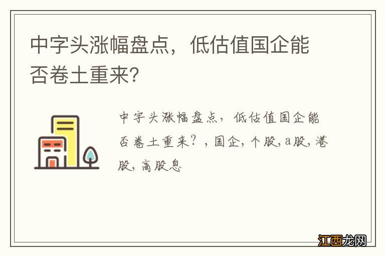 中字头涨幅盘点，低估值国企能否卷土重来？