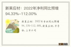 新莱应材：2022年净利同比预增94.33%-112.00%