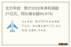 北方华创：预计2022年净利润超21亿元，同比增长超94.91%