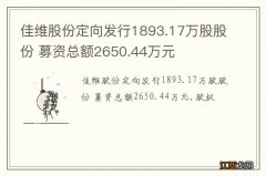 佳维股份定向发行1893.17万股股份 募资总额2650.44万元