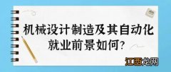 2022机械类最吃香的专业有哪些 前景好吗