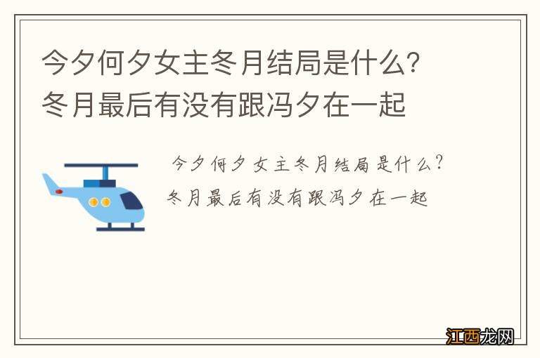 今夕何夕女主冬月结局是什么？冬月最后有没有跟冯夕在一起