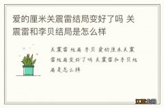 爱的厘米关震雷结局变好了吗 关震雷和李贝结局是怎么样