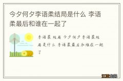 今夕何夕李语柔结局是什么 李语柔最后和谁在一起了