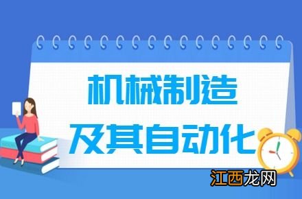 机械制造与自动化专业就业方向与就业前景怎么样