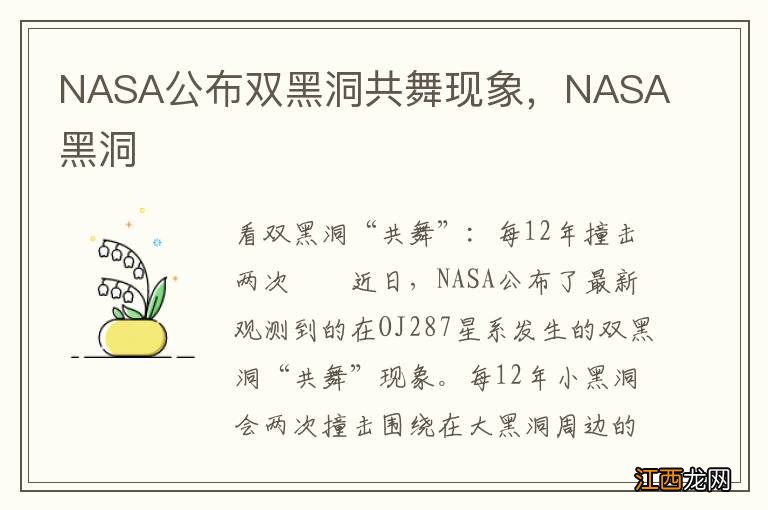 NASA公布双黑洞共舞现象，NASA黑洞