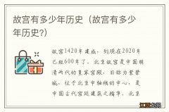 故宫有多少年历史? 故宫有多少年历史